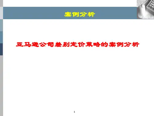 案例-亚马逊差别定价