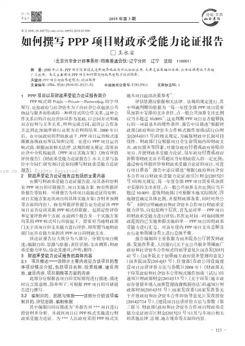 如何撰写PPP项目财政承受能力论证报告