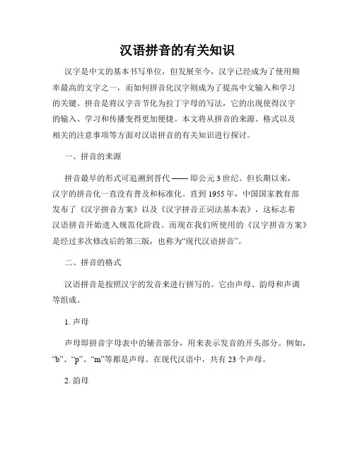 汉语拼音的有关知识