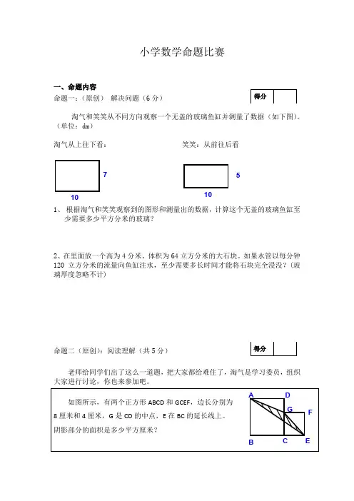 小学数学命题比赛