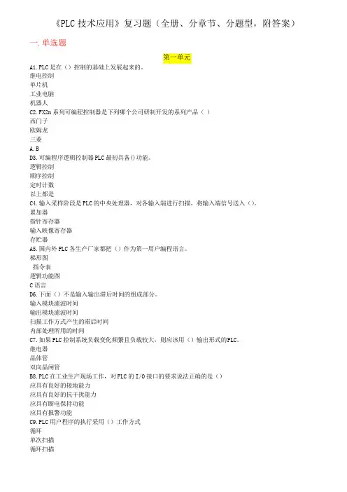《PLC技术应用》复习题(全册、分章节、分题型,附答案)