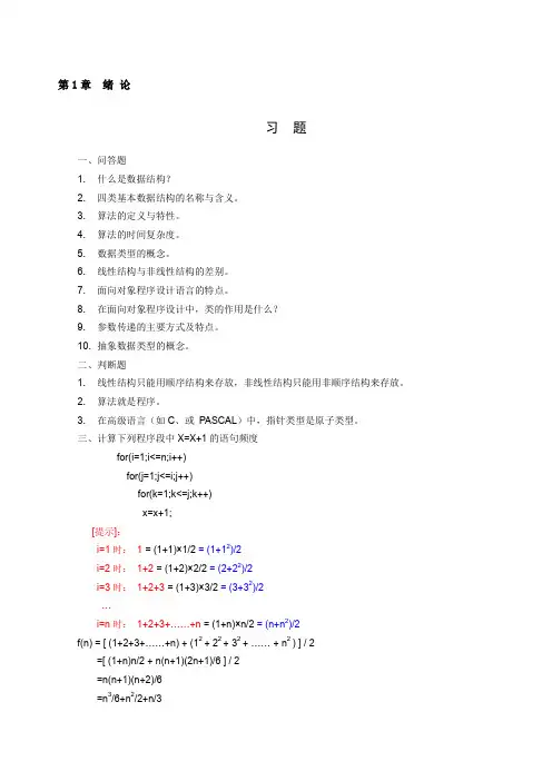 《数据结构——C语言描述》习题及答案耿国华