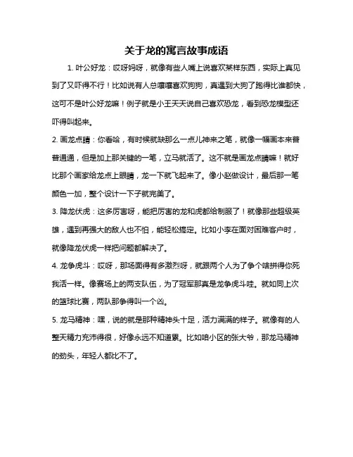 关于龙的寓言故事成语