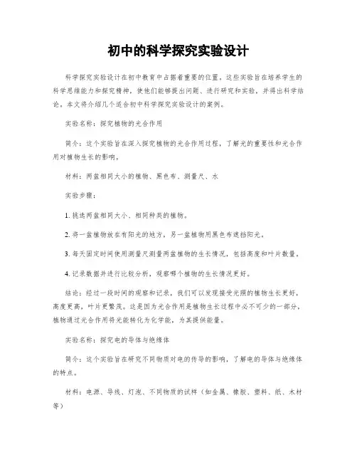 初中的科学探究实验设计