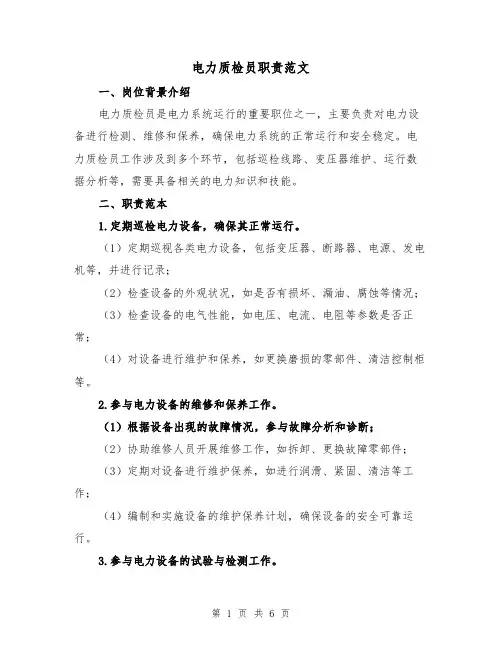 电力质检员职责范文(4篇)
