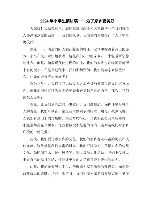 2024年小学生演讲稿——为了家乡更美好