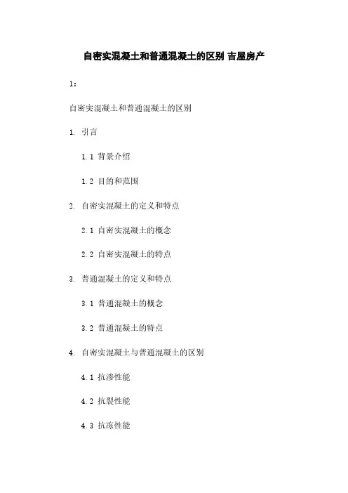 自密实混凝土和普通混凝土的区别 吉屋房产
