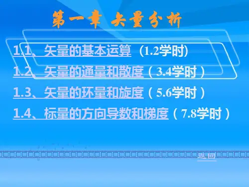 第一章 矢量分析(电磁场与电磁波)