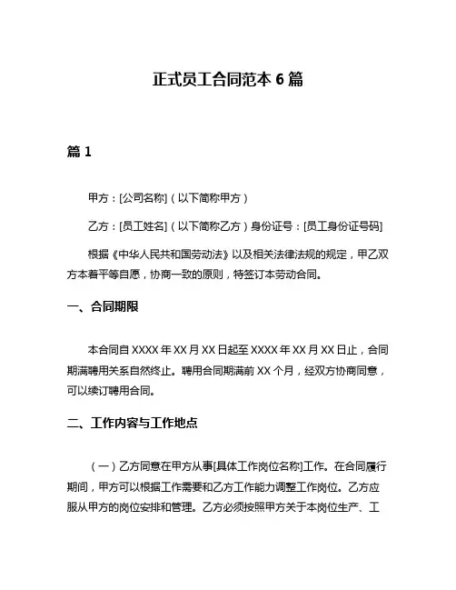 正式员工合同范本6篇