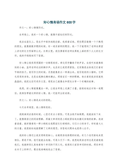 好心情考场作文600字