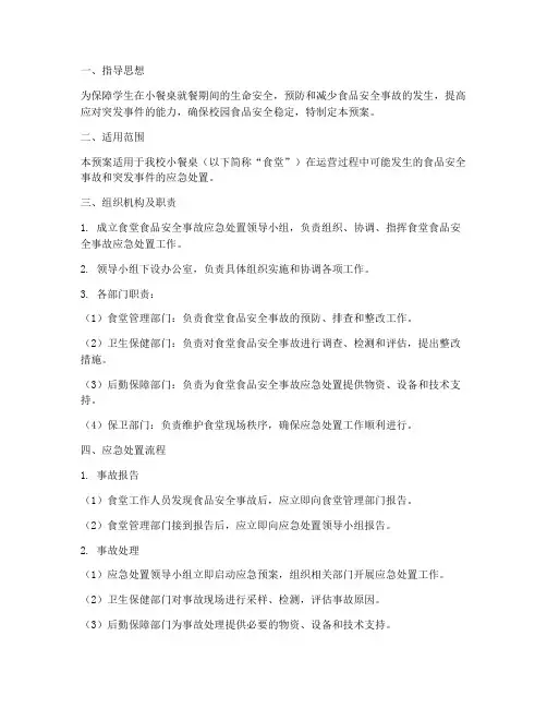 小餐桌安全应急预案