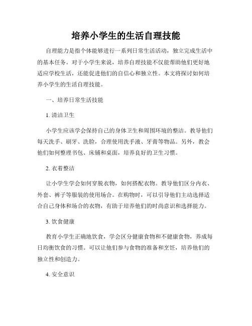 培养小学生的生活自理技能