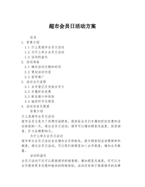 超市会员日活动方案
