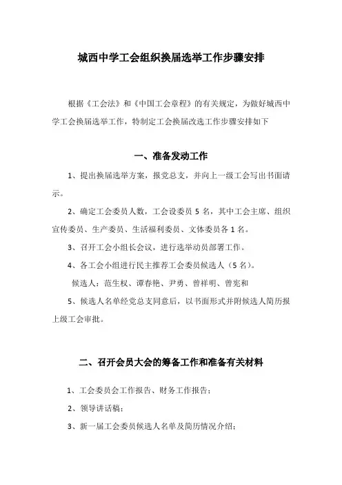 城西中学工会组织换届选举工作步骤安排