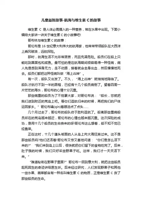 儿童益智故事-航海与维生素C的故事