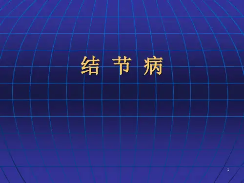 结节病ppt课件