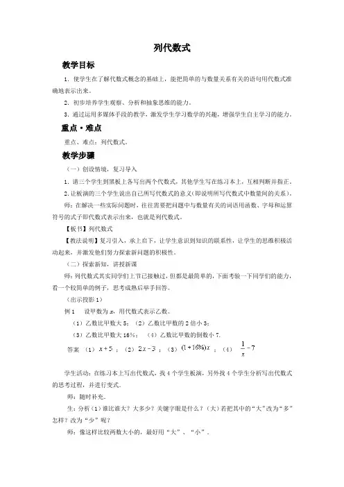 新华东师大版七年级数学上册《3章 整式的加减  3.1 列代数式  列代数式》优质课教案_7