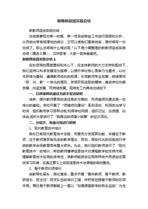 新教师返岗实践总结（精选8篇）