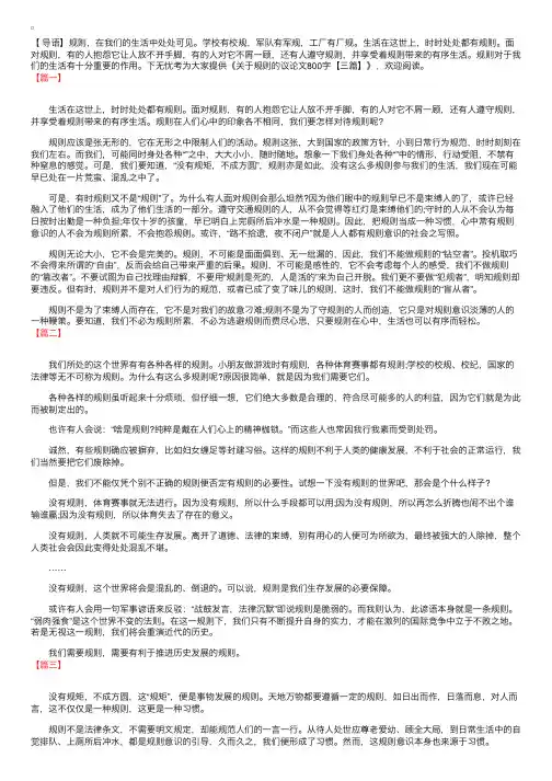 关于规则的议论文800字【三篇】