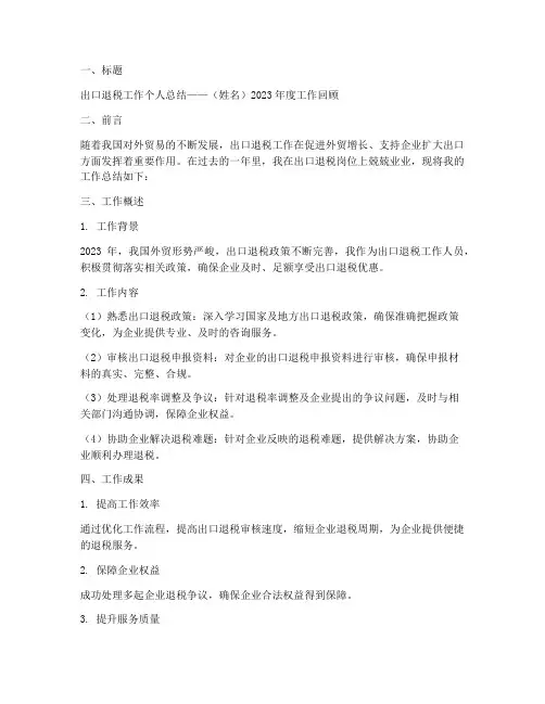出口退税个人工作总结模板