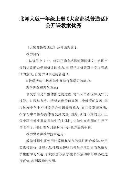 北师大版一年级上册《大家都说普通话》公开课教案优秀