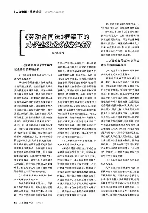 《劳动合同法》框架下的大学生就业分析及对策