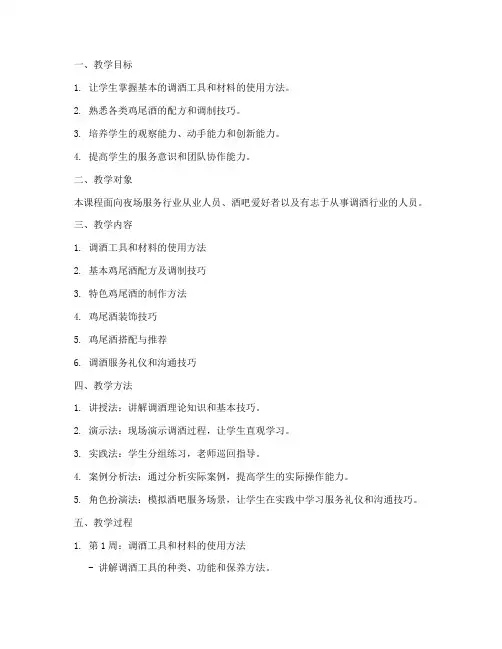 夜场调酒教学设计方案