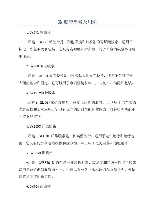 3M胶带型号及用途