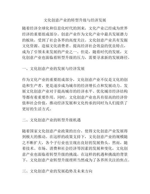 文化创意产业的转型升级与经济发展
