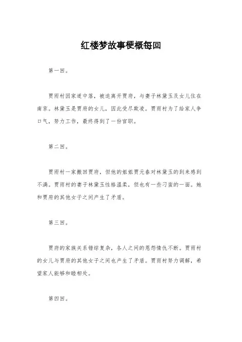 红楼梦故事梗概每回