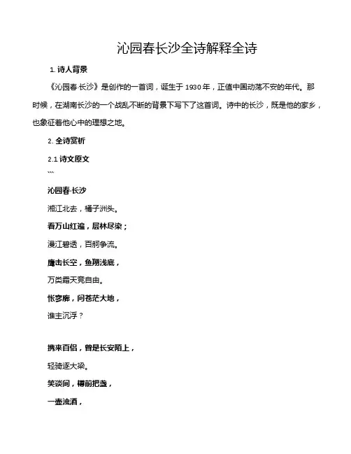 沁园春长沙全诗解释全诗