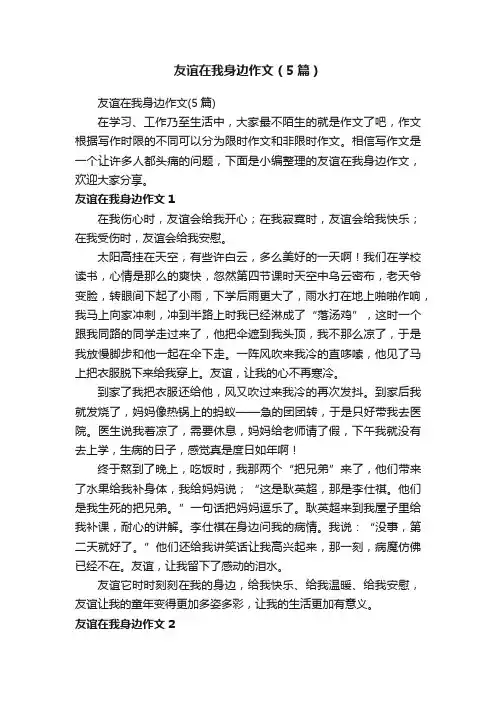 友谊在我身边作文（5篇）