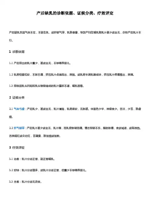 产后缺乳的诊断依据、证候分类、疗效评定