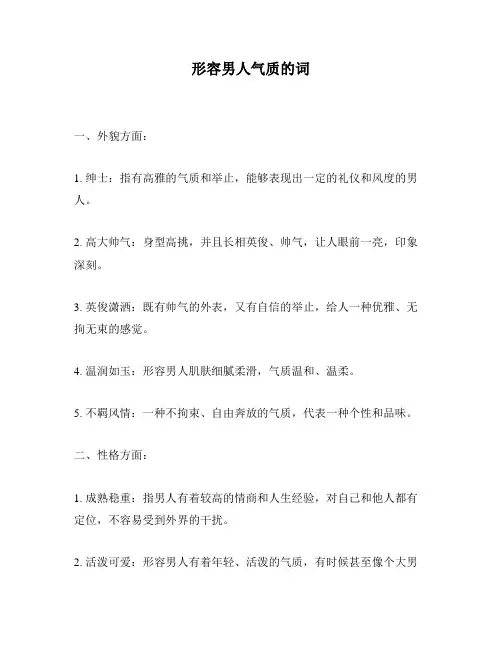 形容男人气质的词