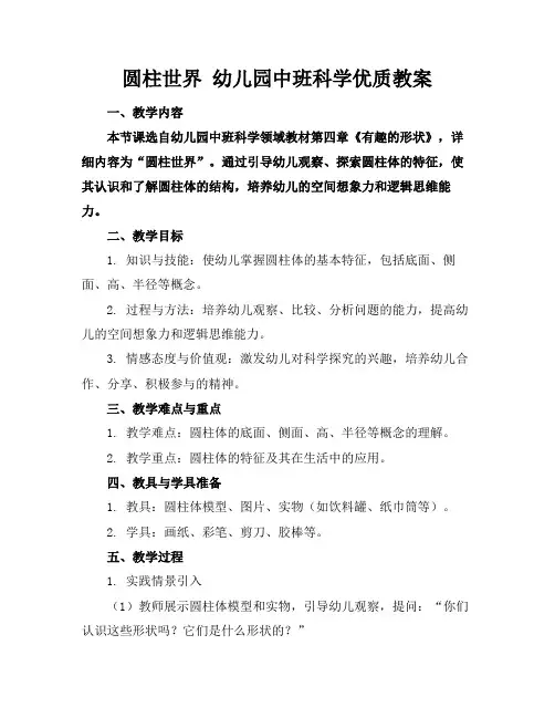 圆柱世界幼儿园中班科学优质教案