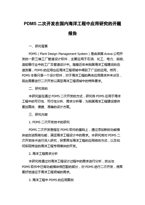 PDMS二次开发在国内海洋工程中应用研究的开题报告