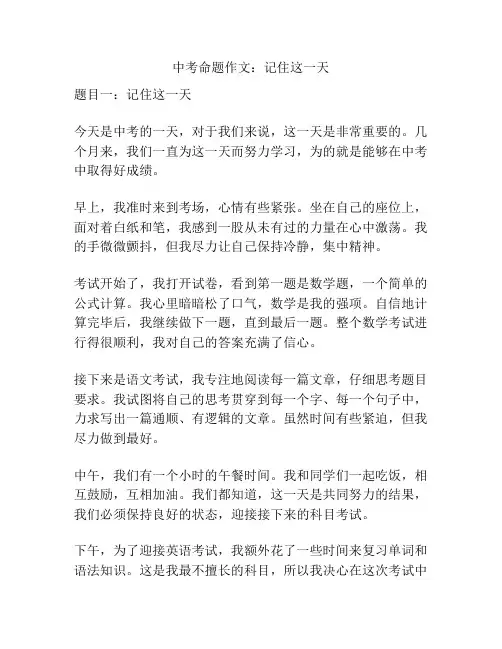 中考命题作文：记住这一天
