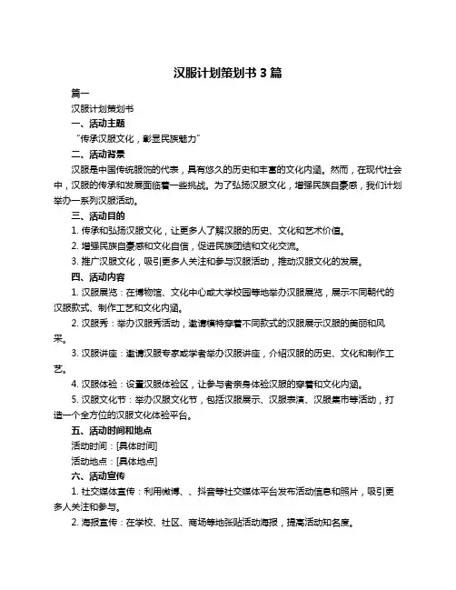汉服计划策划书3篇