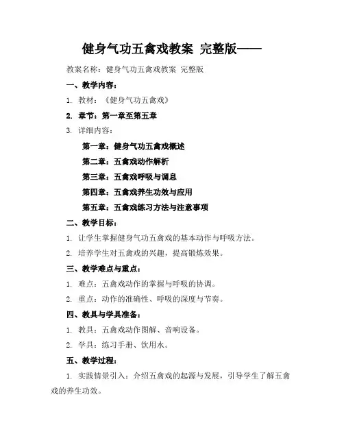 健身气功五禽戏教案完整版——