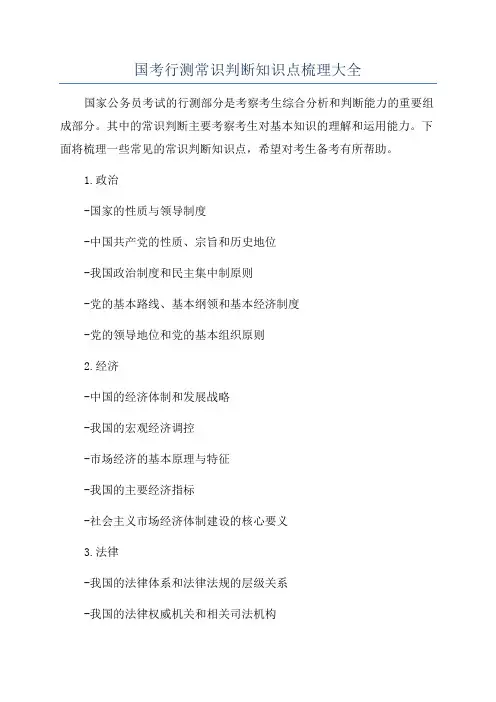 国考行测常识判断知识点梳理大全