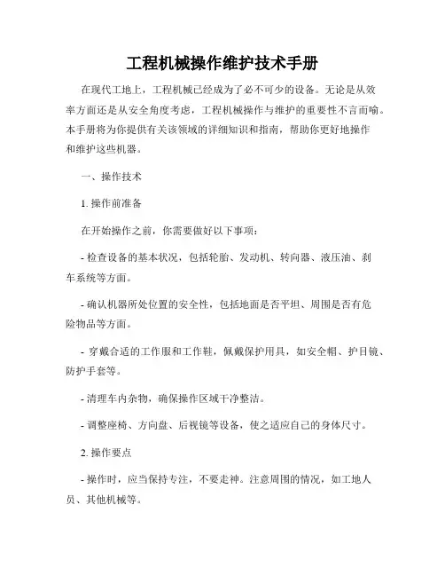 工程机械操作维护技术手册