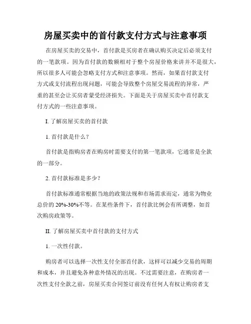 房屋买卖中的首付款支付方式与注意事项
