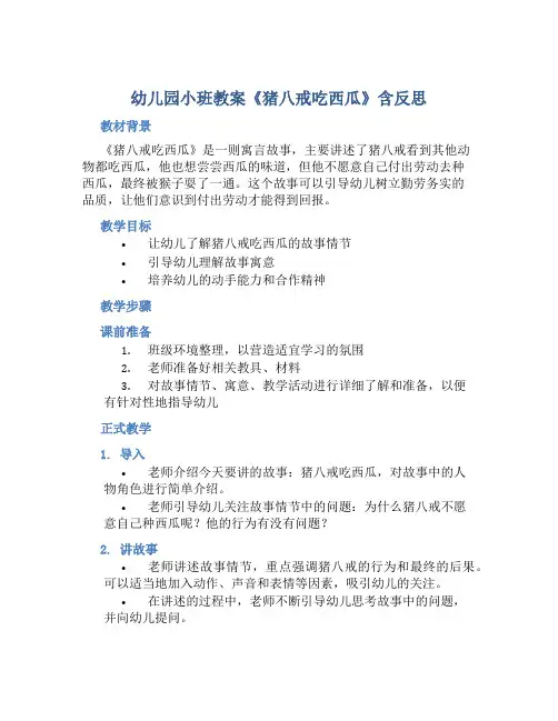 幼儿园小班教案《猪八戒吃西瓜》含反思