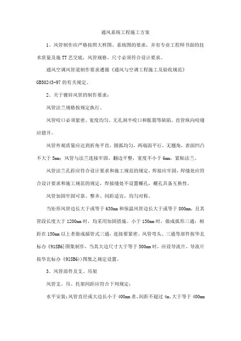 通风系统工程施工方案