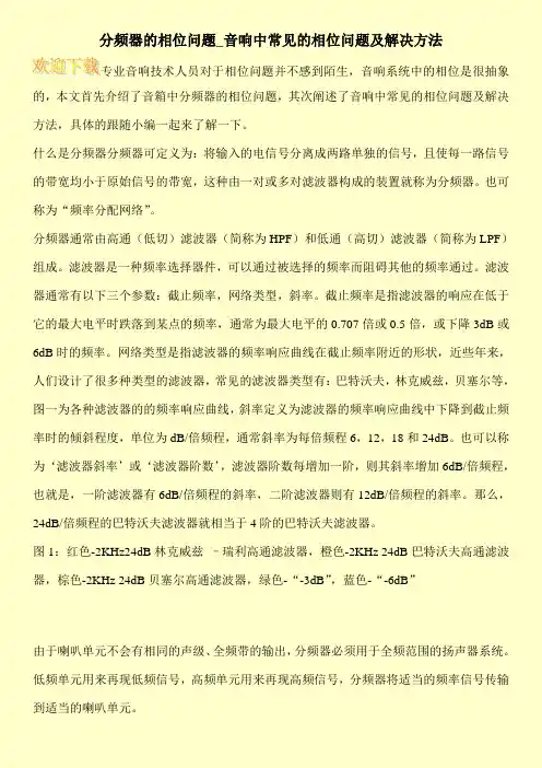 分频器的相位问题_音响中常见的相位问题及解决方法