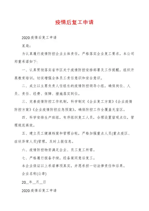 疫情后复工申请
