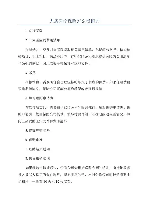 大病医疗保险怎么报销的