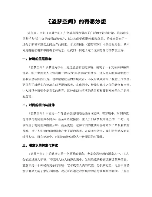 《盗梦空间》的奇思妙想