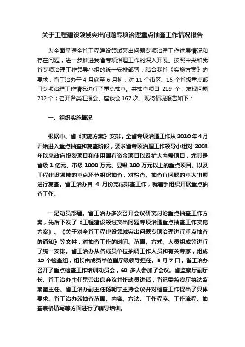 关于工程建设领域突出问题专项治理重点抽查工作情况报告