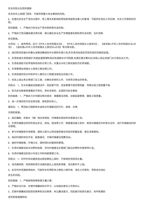 安全风险点及防控措施